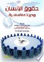  حقوق الإنسان وحرياته الأساسية