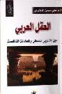  العقل العربي بين التنوير المنتظر والمعادلة الناقصة : قراءة نقدية لفكر الواقع ومشكلاته