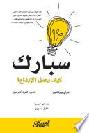 سبارك : كيف يعمل الإبداع ؟