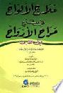 ملاح الألواح في شرح مراح الأرواح في الصرف لأبي الفضائل حسام الدين أحمد بن علي بن مسعود المتوفي 700 هـ = Malah al-alwah fi sarh marah al-arwah fi asarf