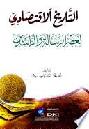 التاريخ الاقتصادي لعصر الرسالة والراشدين /‪‪‪‪‪‪‪‪