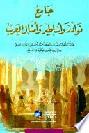  جامع نوادر وأساطير وأمثال العرب = Jamie nawadir wa'asatir wa'amtal al-earab : طرائف وأخبار ونوادر وقصص مختارة من كتب التراث العربي ودواوين الشعر والموسوعات الأدبية