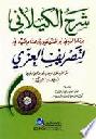 شرح الكيلاني الإمام الرباني أبو الحسن علي بن هشام الكيلاني لتصريف العزي عز الدين عبد الوهاب بن إبراهيم الزنجاني المعرف بالعزي = Šarh al-Kaylani ll Taşrif al-Ezzi = The Explanation of Al-Kaylani Ta The book of Al-Ezzi on Morphology