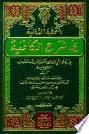 التحفة الشافية في شرح الكافية في النحو لأبي عمرو جمال الدين ابن الحاجب المتوفى سنة 646 هـ = At-tuhfa as-safiya fi sarh al-kafiya