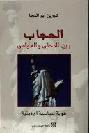  الحجاب بين المحلي والعولمي : هوية سياسية أم دينية