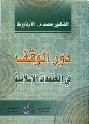  دور الوقف في المجتمعات الإسلامية