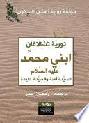  ابني محمد عليه السلام : السيدة آمنة والسيدة حليمة : رواية
