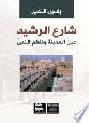 شارع الرشيد : عين المدينة وناظم النص