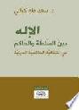  الإله بين السلطة والحاكم في إشكالية الحاكمية الدينية