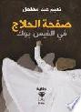 صفحة الحلاج في الفيس بوك : رواية صوفية