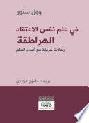  في علم نفس الاعتقاد : الهراطقة : رحلات جريئة مع أعداء العلم
