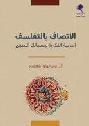  الاتصاف بالتفلسف : التربية الفكرية ومسالك المنهج