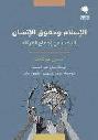  الإسلام وحقوق الإنسان : البحث عن إجماع الفرقاء