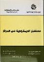  مستقبل الديمقراطية في الجزائر