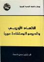  الاتحاد الأوروبي والدروس المستفادة عربيا