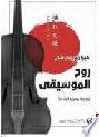 روح الموسيقى : رواية
