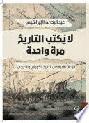  لا يكتب التاريخ مرة واحدة : قراءات نقدية في التاريخ الكويتي والخليجي