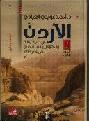  الأردن في كتب الرحالة والجغرافيين المسلمين حتى عام 1881 = Jordan in muslim travelers & geographers books until 1881