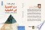  من الهرمية إلى الشبكية : وجهة الدول والمجتمعات في عصر اقتصاد المعرفة : دراسة