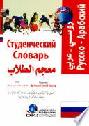  معجم الطلاب : روسي-عربي = Студенческий словарь : русский-Арабско