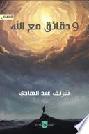  9 دقائق مع الله : مجموعة قصصية