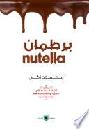  برطمان نوتيلا