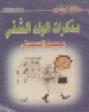  مذكرات الولد الشقي