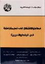  مداخل الانتقال إلى الديمقراطية في البلدان العربية