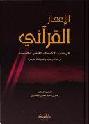الإعجاز القرآني في ضوء الاكتشاف العلمي الحديث : دراسة تاريخية وتطبيقات معاصرة