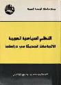  النظم السياسية العربية : الاتجاهات الحديثة في دراستها