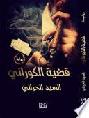 قضية الكوراني : رواية