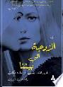 الزوجة التي بيننا