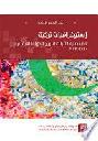  استوغرافيات تركية في كتابة الأتراك لتاريخ الدولة العثمانية 1860-1970 = Ottoman historiographies 1860-1973