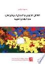 العامل الخارجي والانتقال الديمقراطي في البلدان العربية = External factors and democratization in Arab Countries