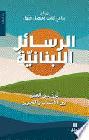  الرسائل اللبنانية :‪ قرن من القلق بين الانتداب والتحرير /