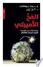 الفخ الأميركي : معركتي لكشف الحرب الاقتصادية الأميركية السرية ضد بقية العالم