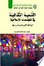  التنمية الثقافية في المجتمعات الإسلامية = Cultural Development in Islamic Society : الحالة الإيرانية نموذجا