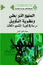  المنهج الترابطي ونظرية التأويل = Associative Method in Quran exegesis : دراسة في تجربة التفسير الكاشف