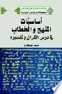 أساسيات المنهج والخطاب في درس القرآن وتفسيره = The methodological basis of qur'anic exegesis