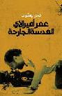  عمر أميرالاي : العدسة الجارحة = Omar Amiralay : al-a'adasa al-jariha