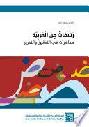  رشفات من العربية :‪ محاضرات في التدقيق والتحرير = Notes on the Arabic language : lectures on editing and proofreading /
