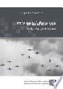 حرب حزيران / يونيو 1967 :‪ مسارات الحرب وتداعياتها = The June 1967 war : paths and implications /