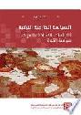  السياسة الخارجية التركية :‪ الاتجاهات، التحالفات المرنة، سياسة القوة = Turkish foreign policy : orientation, flexible alliances, power politics /
