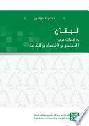  لبنان : دراسات في المجتمع والاقتصاد والثقافة = Lebanon : studies on society, economy and culture