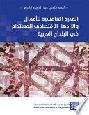  القدرة التنافسية للأعمال والأزدهار الاقتصادي المستدام في البلدان العربية =‪‪‪‪‪‪‪‪‪‪‪ Business competitiveness and sustainable economic prosperity in Arab Countries