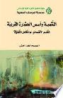  التنمية وأسس الحضارة الغربية : التقدم الاقتصادي أم التكامل الثقافي ؟
