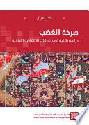  صرخة الغضب : دراسة بلاغية في خطابات الانتفاضة اللبنانية = Outcry : a rhetorical discourse analysis of the Lebanese uprising