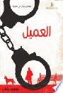 العميل