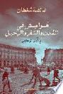  هوامش في المدن والسفر والرحيل :‪‪‪‪‪‪‪‪‪‪‪ في أدب الرحلات /‪‪‪‪‪‪‪‪‪‪