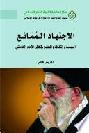  الاجتهاد الممانع : السياسة والثقافة والمجتمع في فكر الإمام الخامنئي = Reluctant jurisprudence : politics, culture and society in imam Khamenei's thought